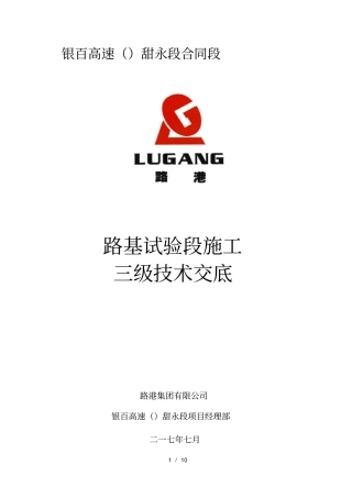 路基试验段施工技术交底三级