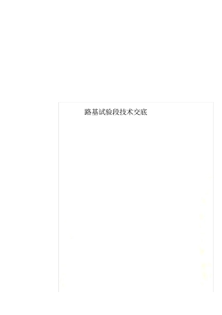 路基试验段技术交底