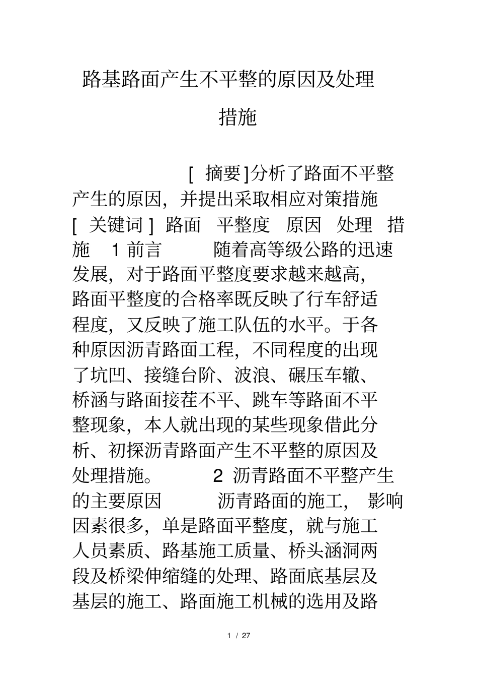 路基路面产生不平整的原因及处理措施_第1页