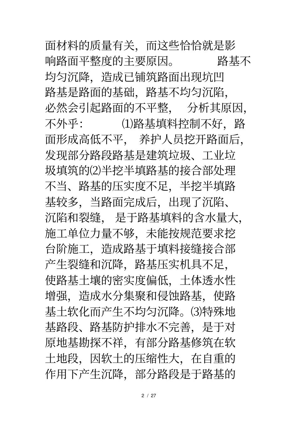 路基路面产生不平整的原因及处理措施_第2页