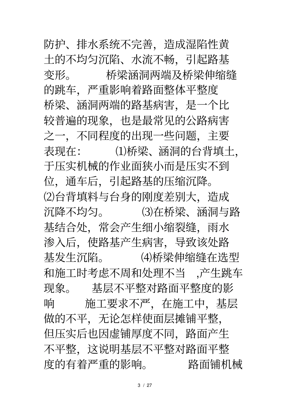 路基路面产生不平整的原因及处理措施_第3页