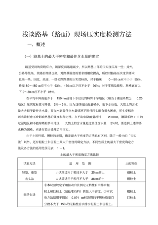 路基路面压实度的测定方法