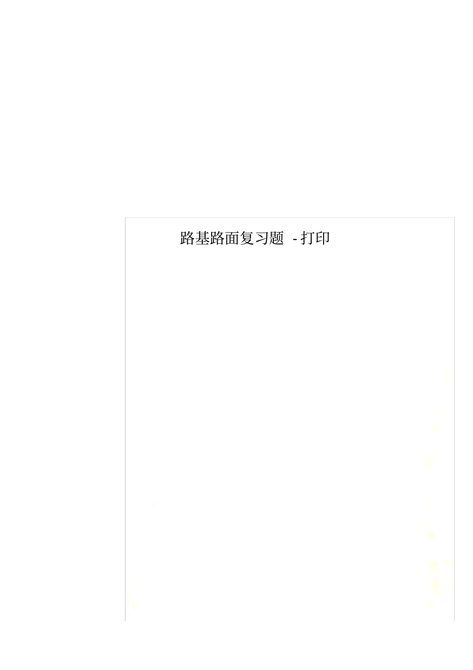 路基路面复习题-打印_第1页