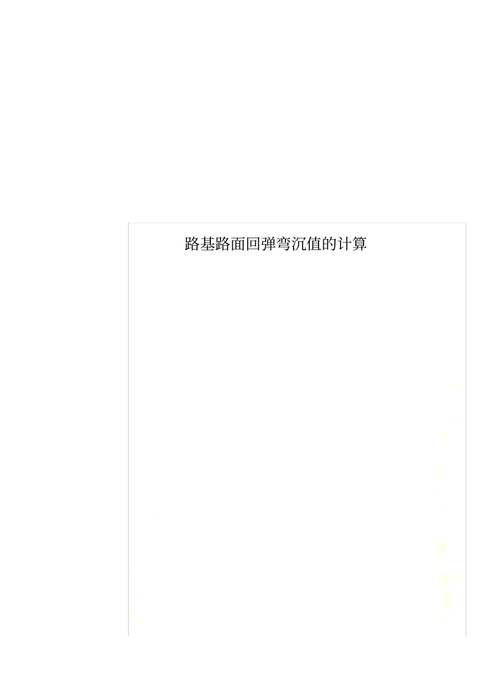 路基路面回弹弯沉值的计算_第1页