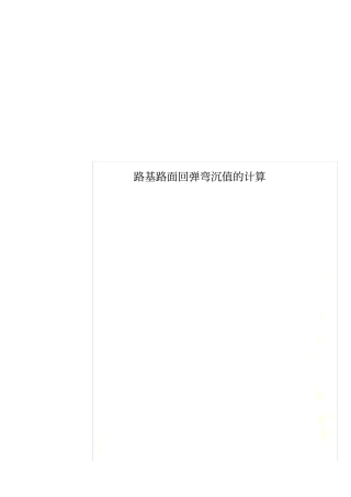 路基路面回弹弯沉值的计算