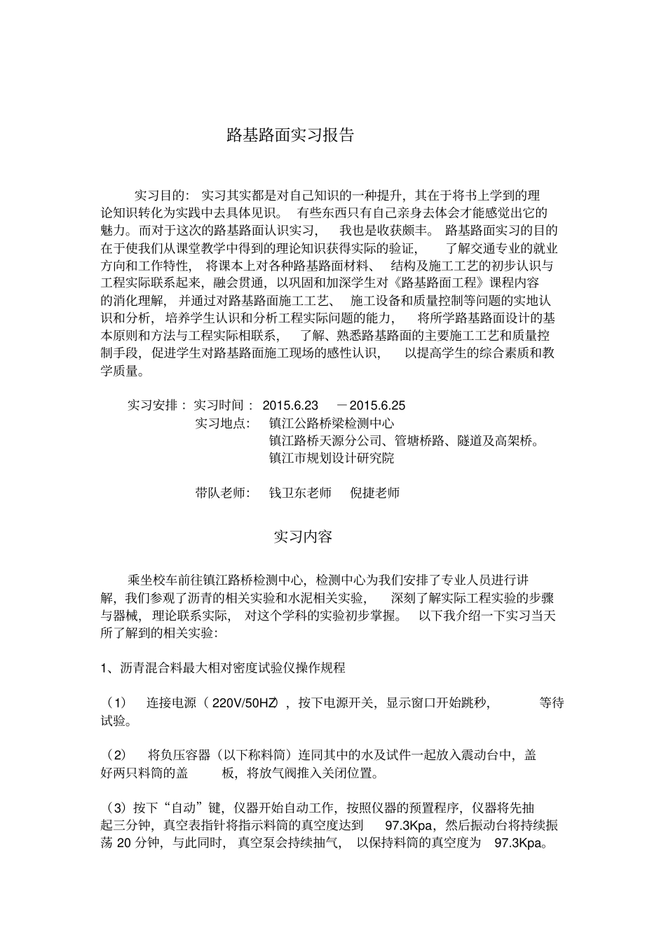 路基路面实习报告重点讲义资料_第1页