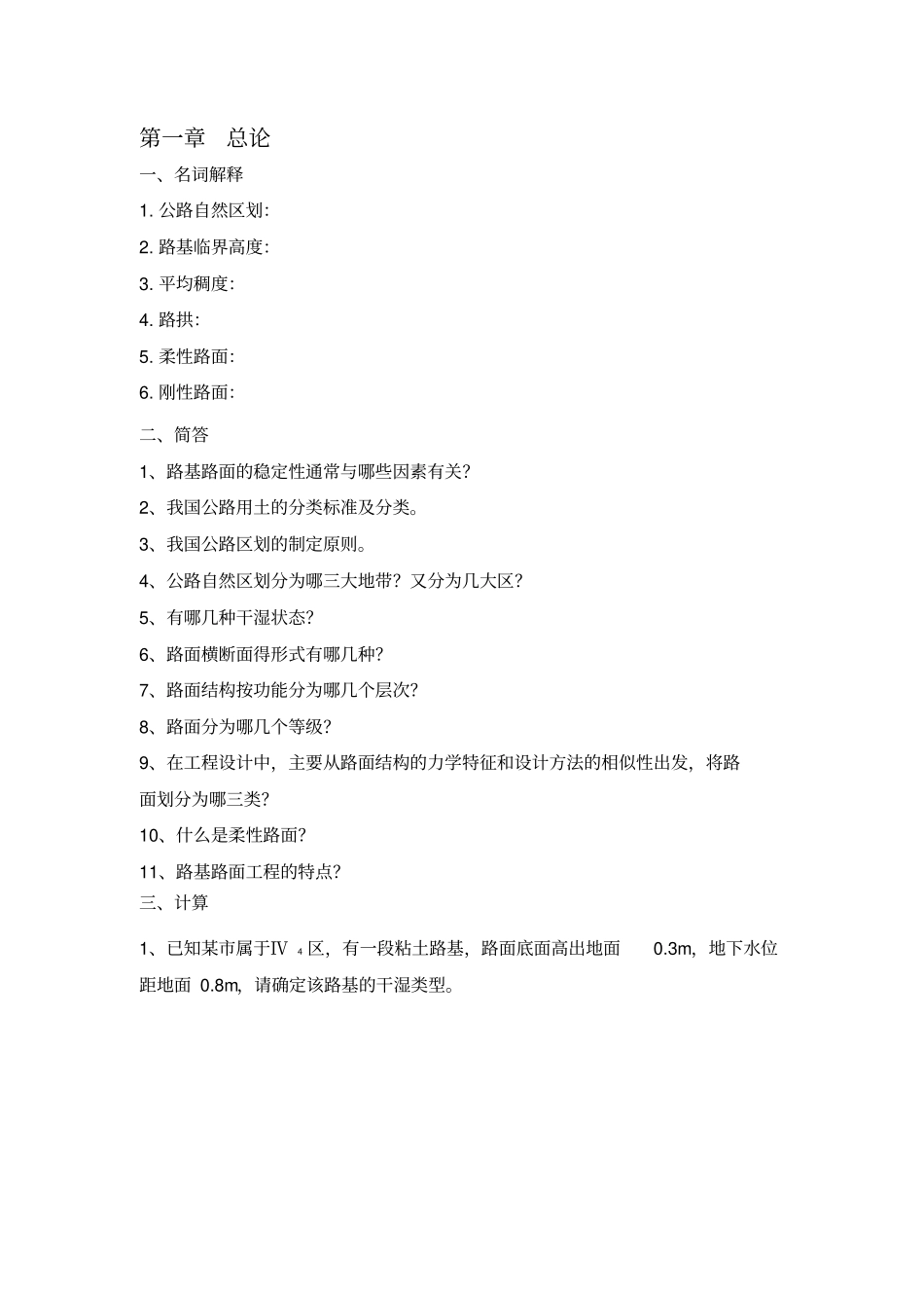 路基路面工程每章练习题_第1页