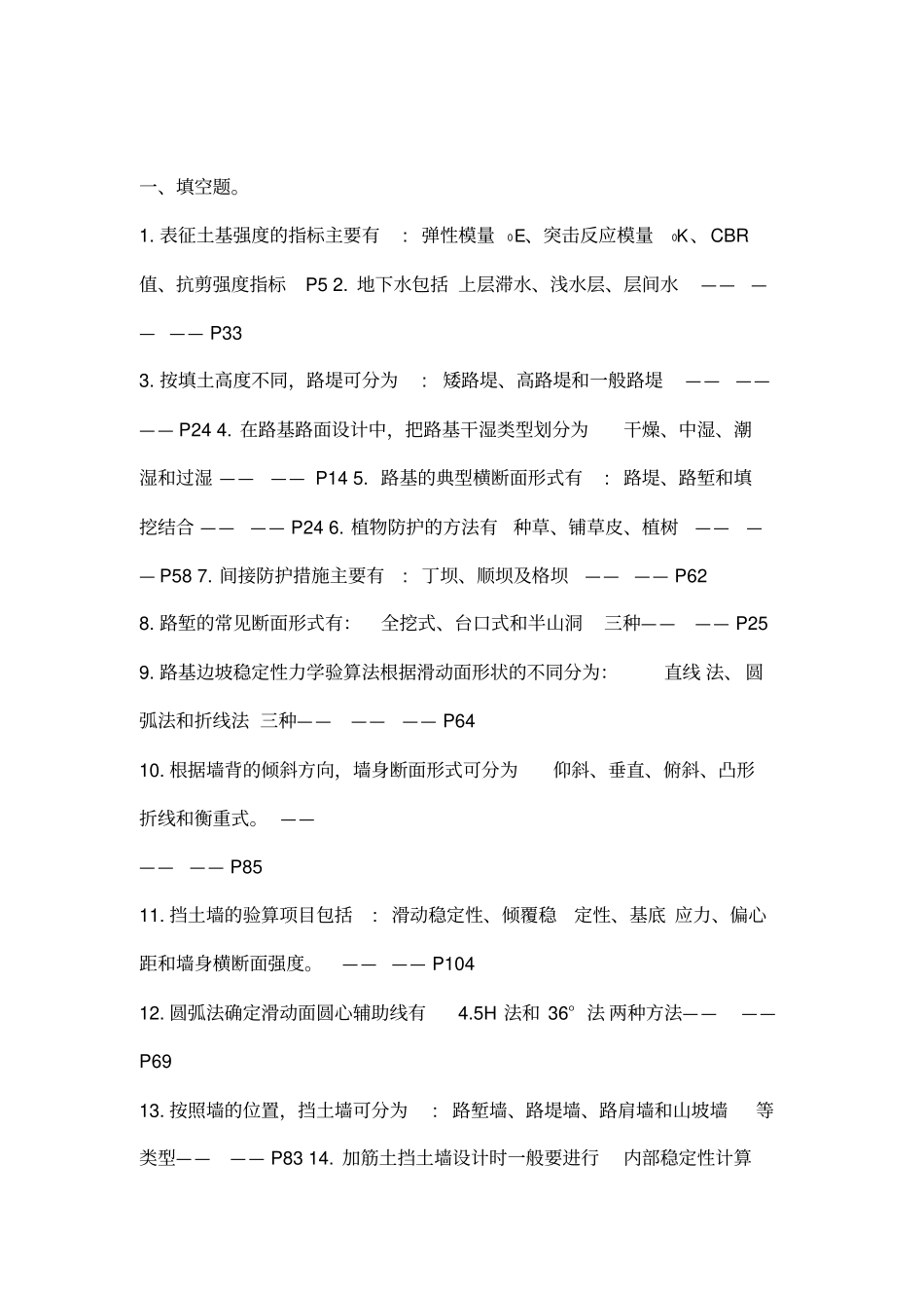 路基路面工程考试试题_第1页