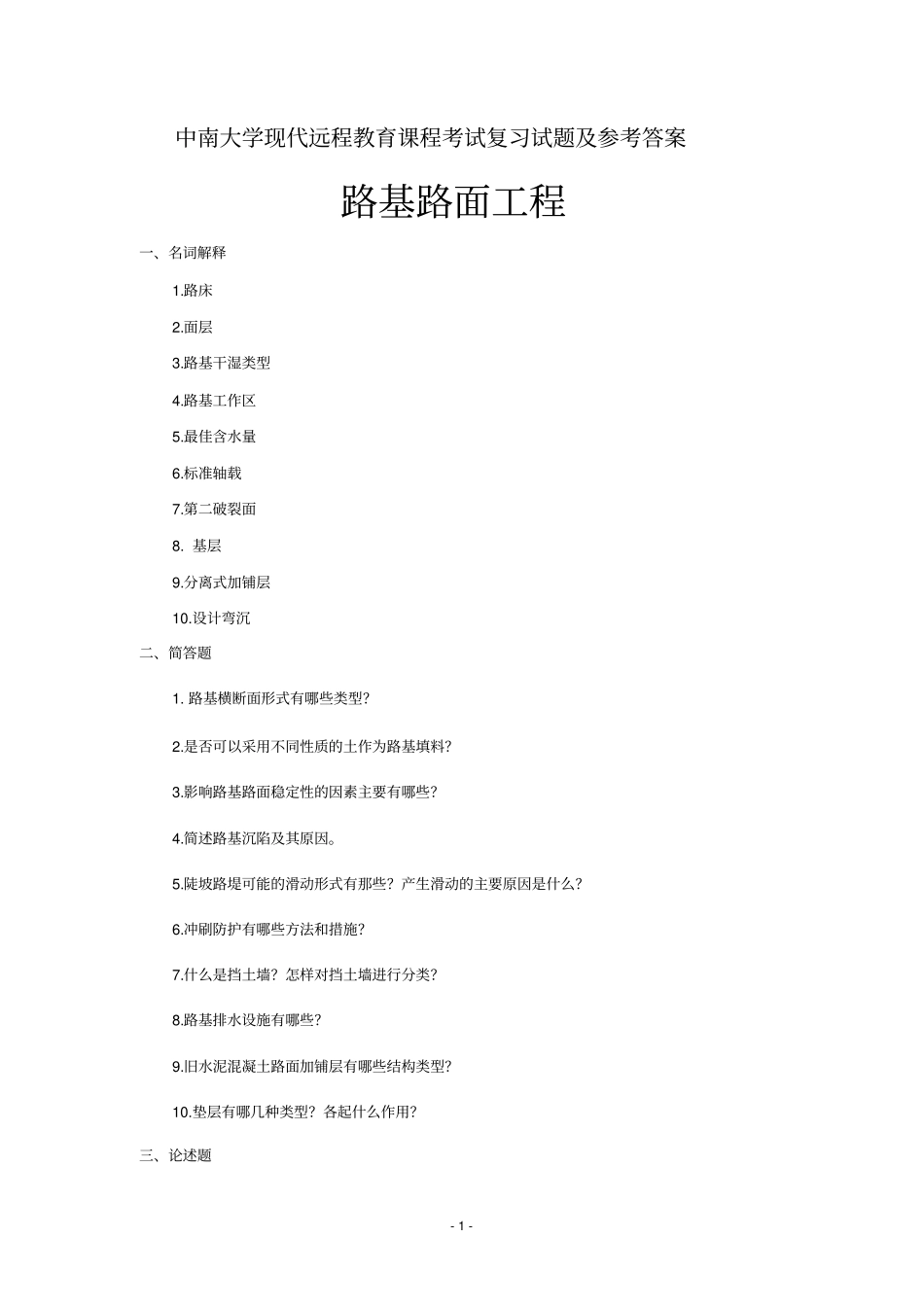 路基路面工程考试复习题及参考答案_第1页
