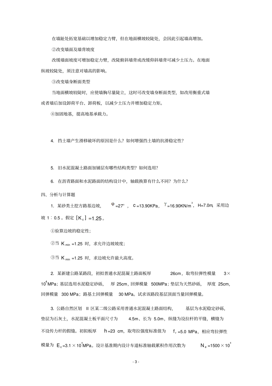 路基路面工程考试复习题及参考答案_第3页