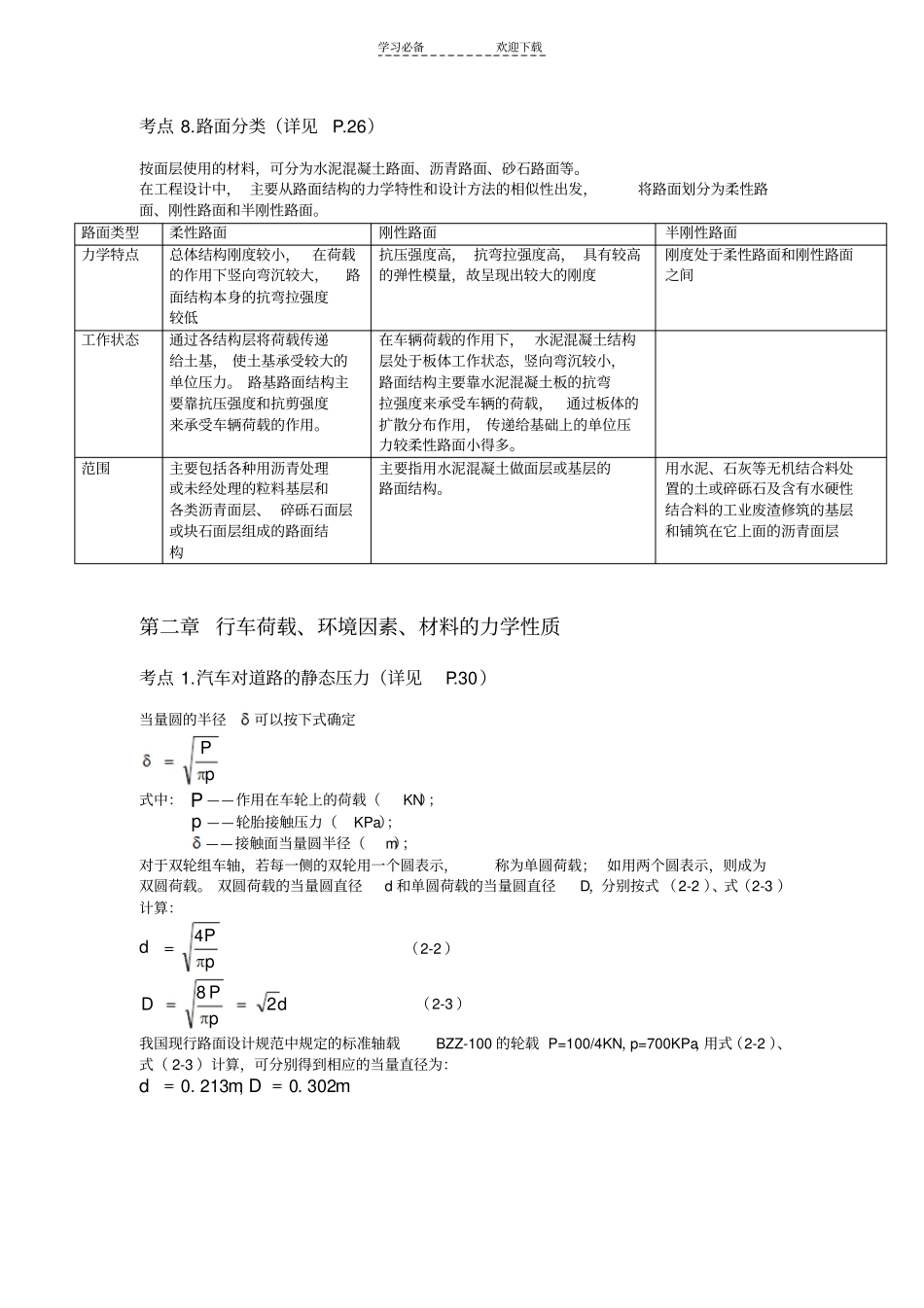 路基路面工程复习笔记_第3页