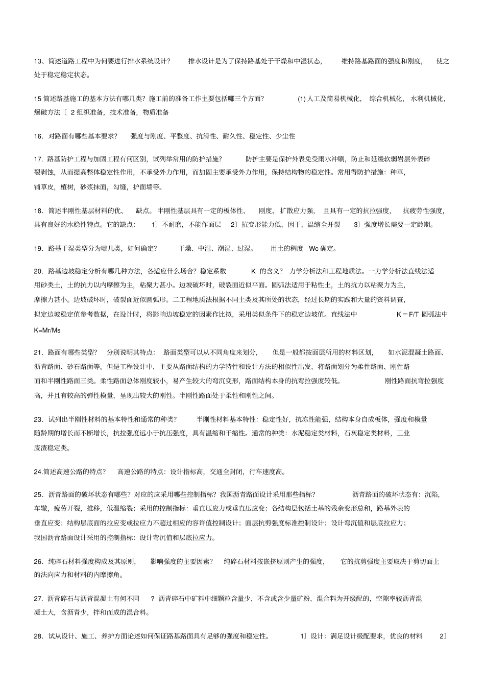 路基路面工程考试题简答题_第2页