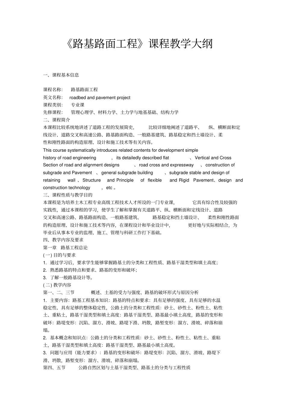 路基路面工程课程教学大纲_第1页