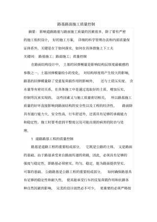 路基路面施工质量控制