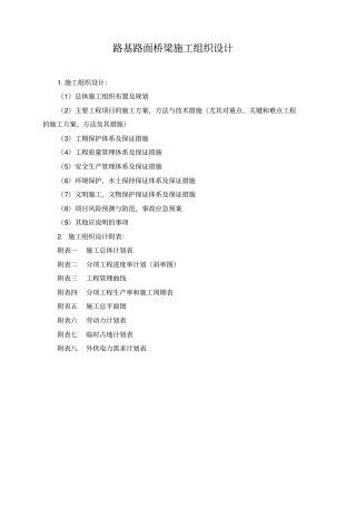 路基路面桥梁施工组织设计