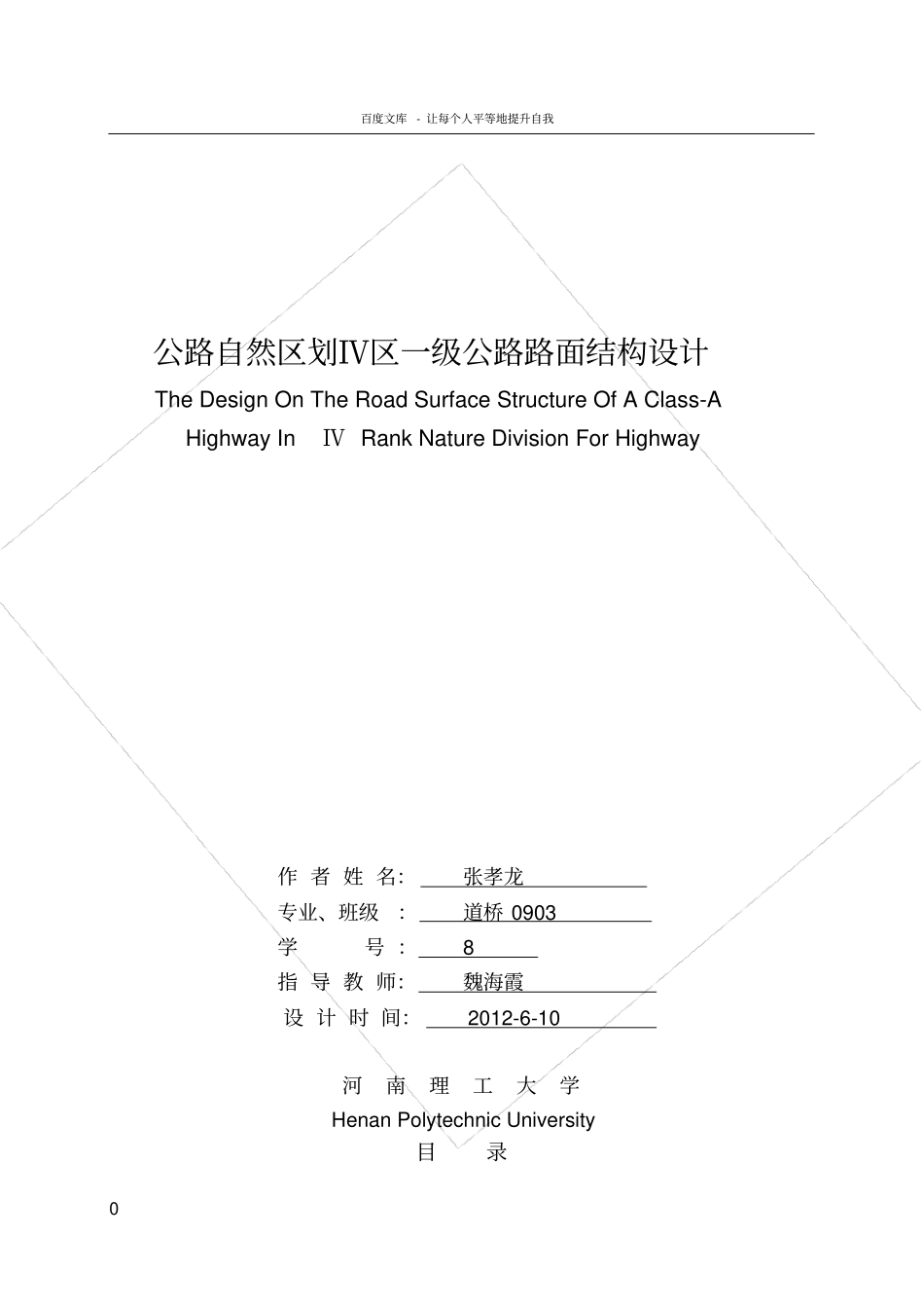 路基路面课程设计一级公路路面结构设计_第1页
