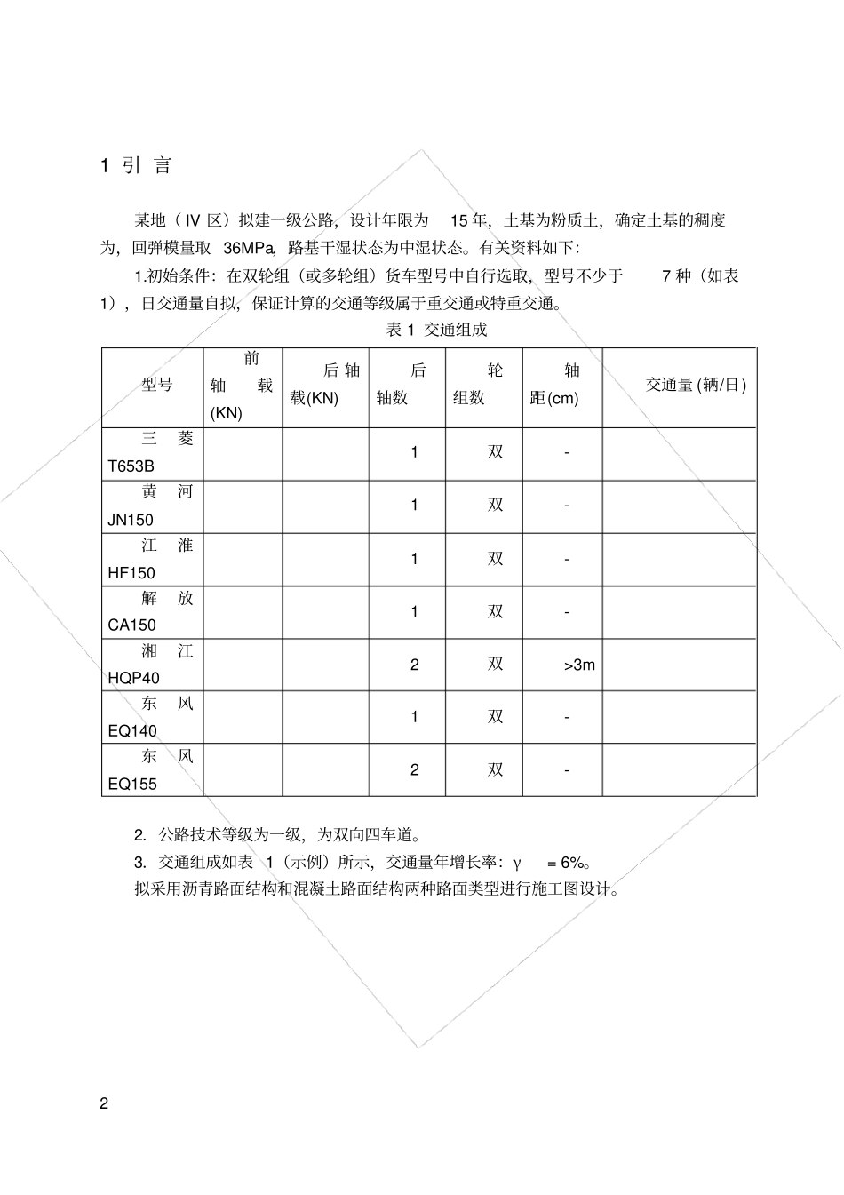 路基路面课程设计一级公路路面结构设计_第3页