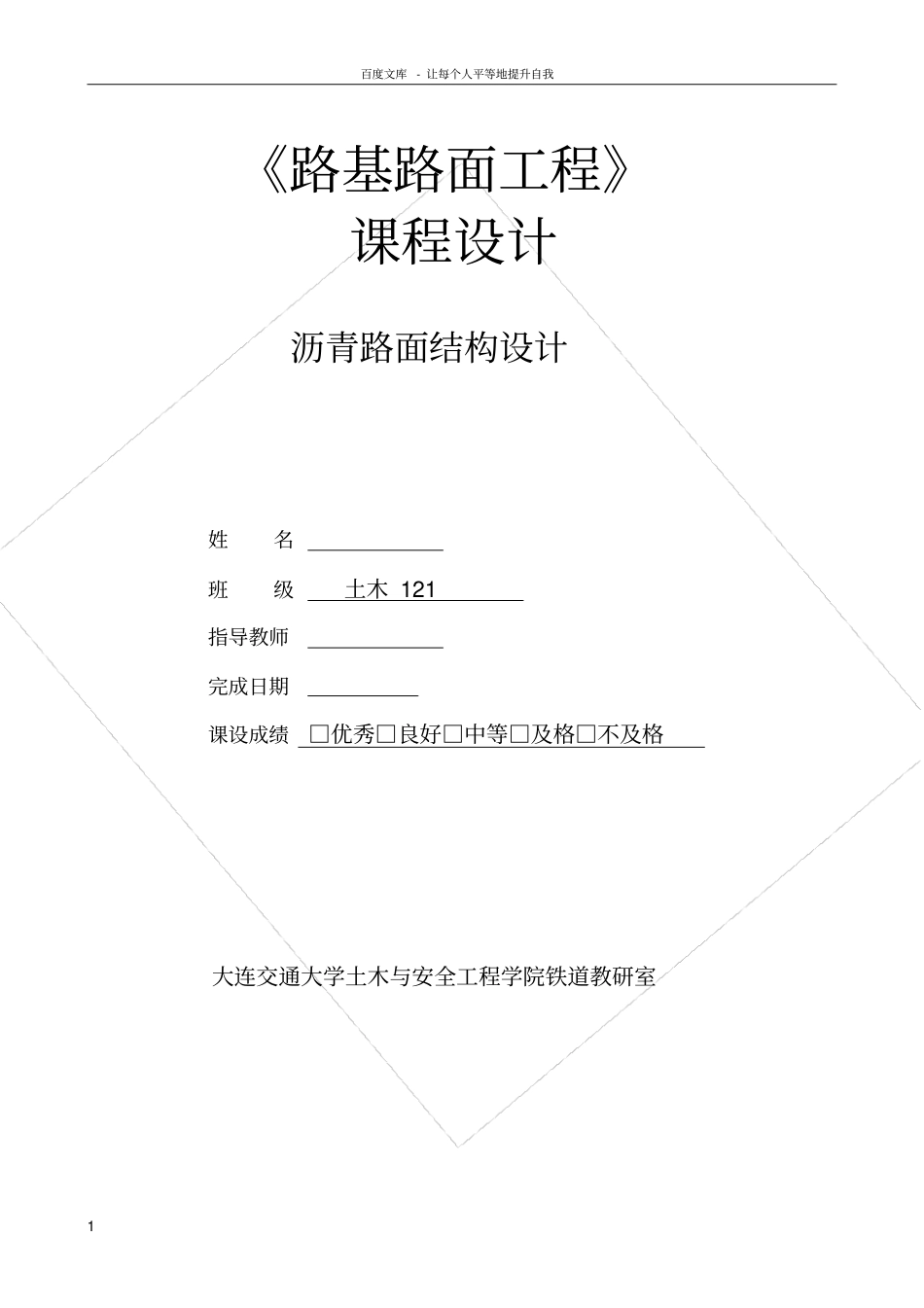 路基路面课程设计沥青路面结构设计_第1页