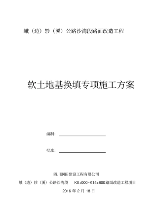 路基软土换填砂砾专项方案1资料