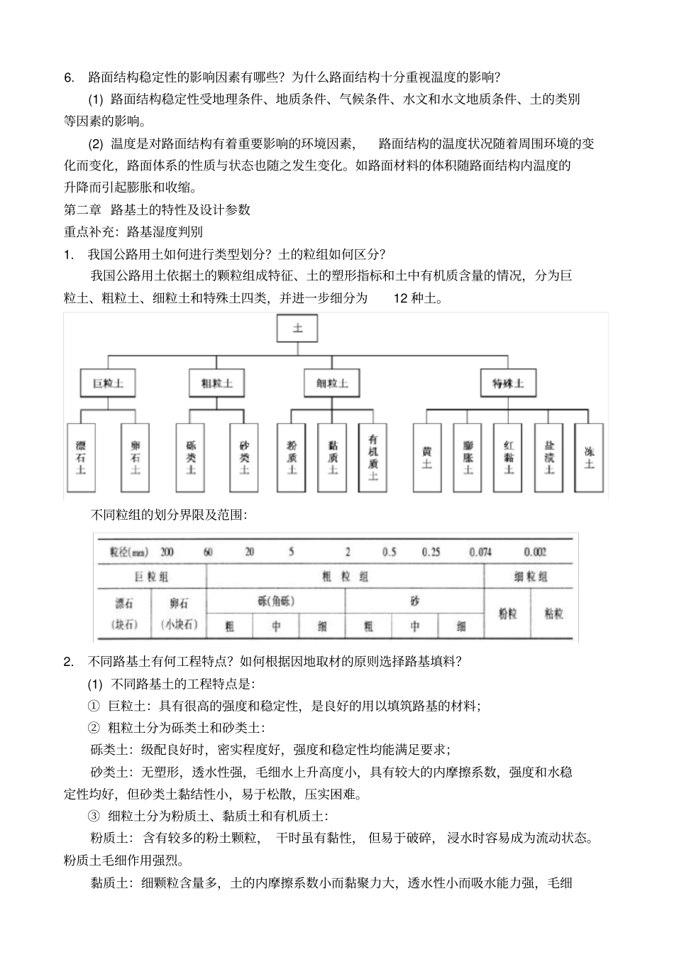 路基路面黄晓明版知识点提要_第2页
