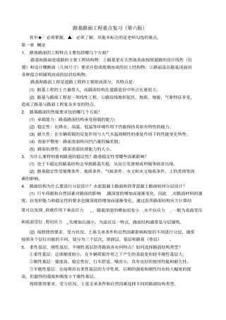 路基路面黄晓明版知识点提要