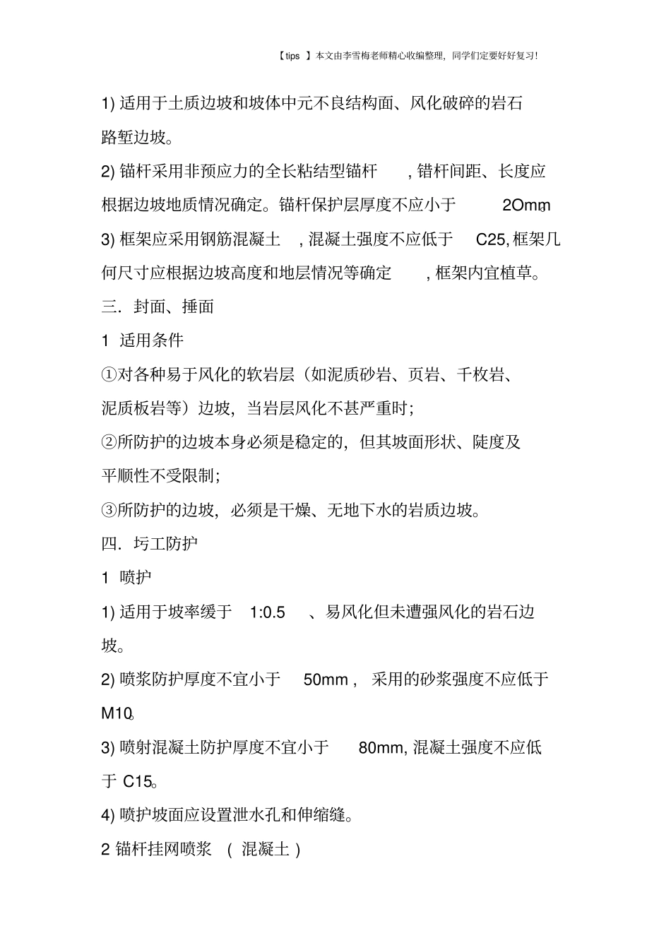 路基边坡防护与加固技术简述_第3页