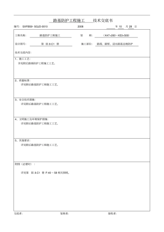 路基防护工程施工技术交底书