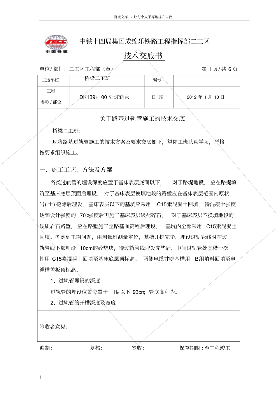 路基过轨管施工技术交底_第1页