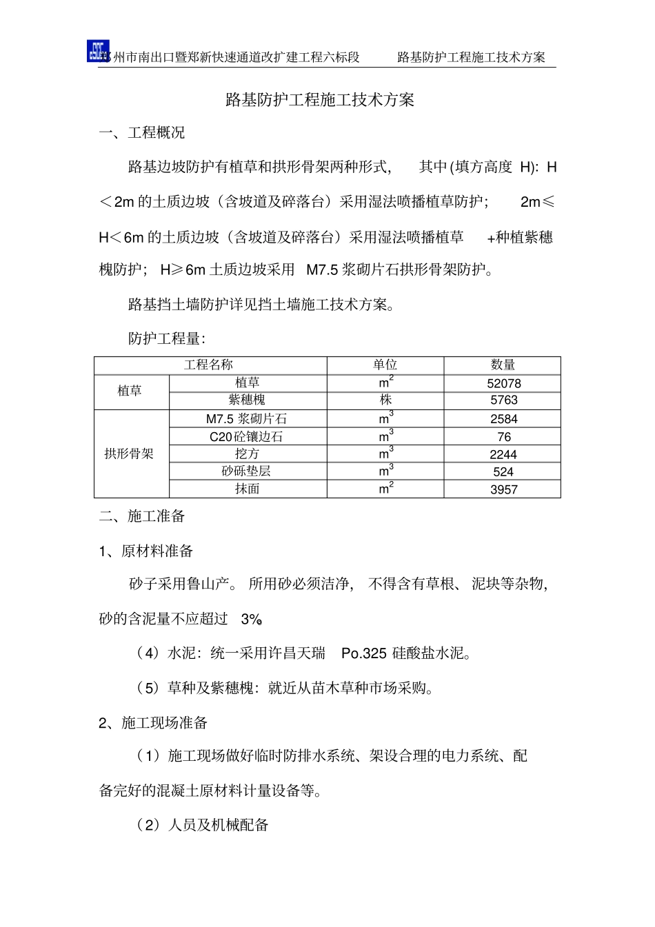 路基防护工程施工技术方案_第1页