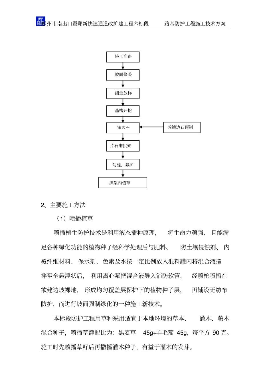 路基防护工程施工技术方案_第3页