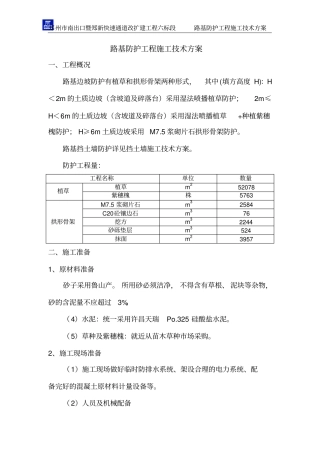 路基防护工程施工技术方案