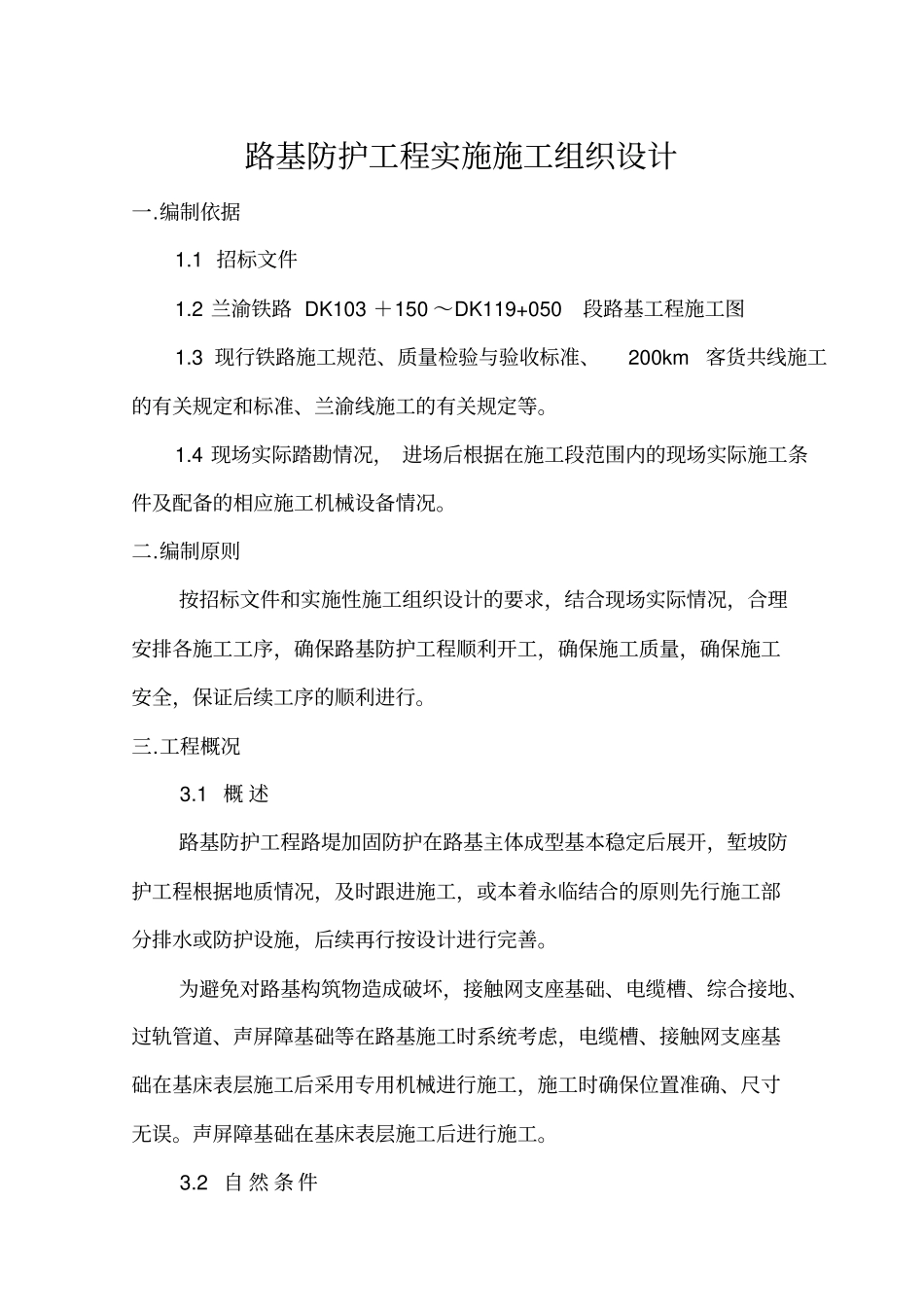 路基防护工程施工组织设计范本_第1页