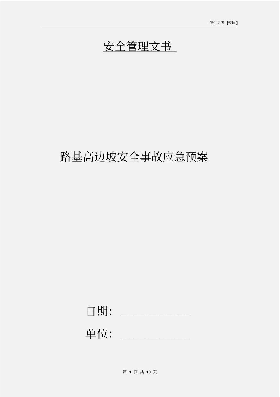 路基高边坡安全事故应急预案_第1页