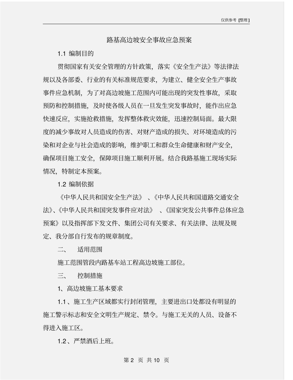 路基高边坡安全事故应急预案_第2页