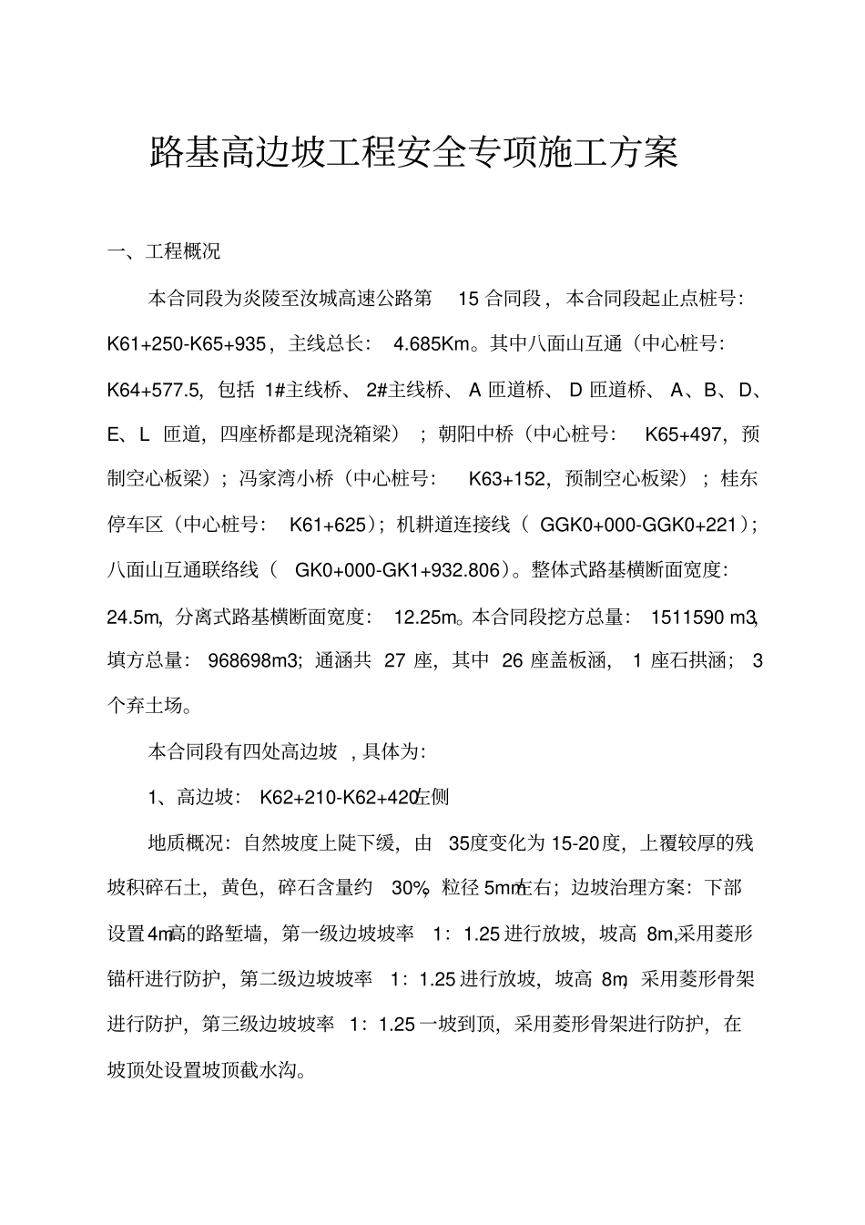 路基高边坡安全专项施工方案_第1页