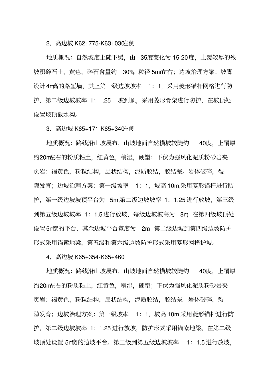 路基高边坡安全专项施工方案_第2页