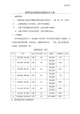 路堑高边坡监测方案