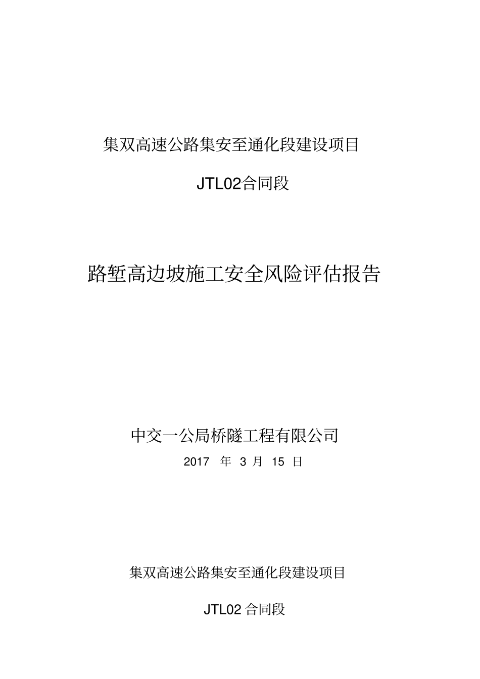 路堑高边坡风险评价报告_第1页