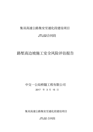 路堑高边坡风险评价报告