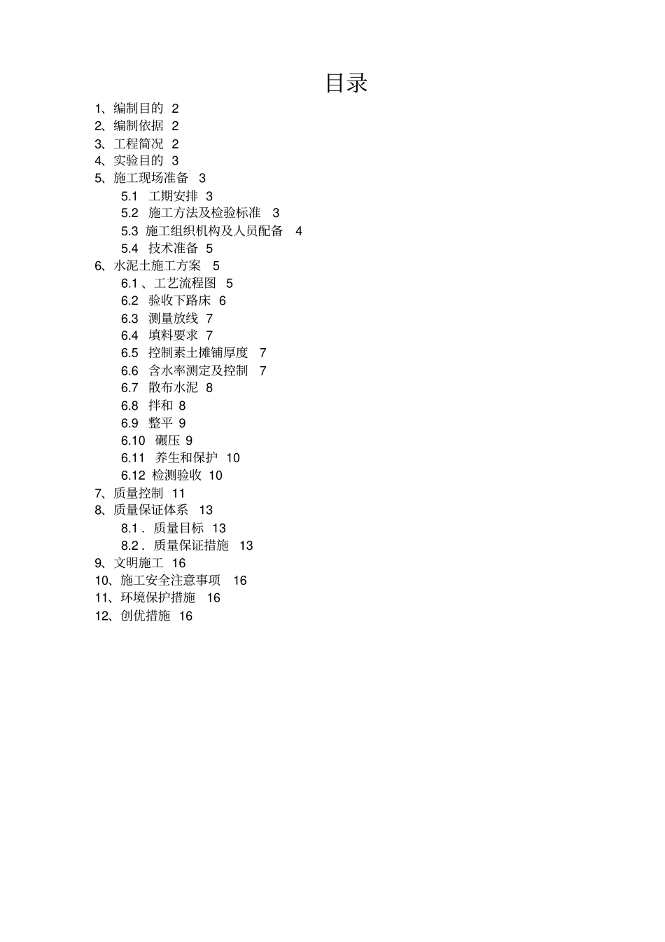 路床4%水泥土施工专业技术方案_第2页