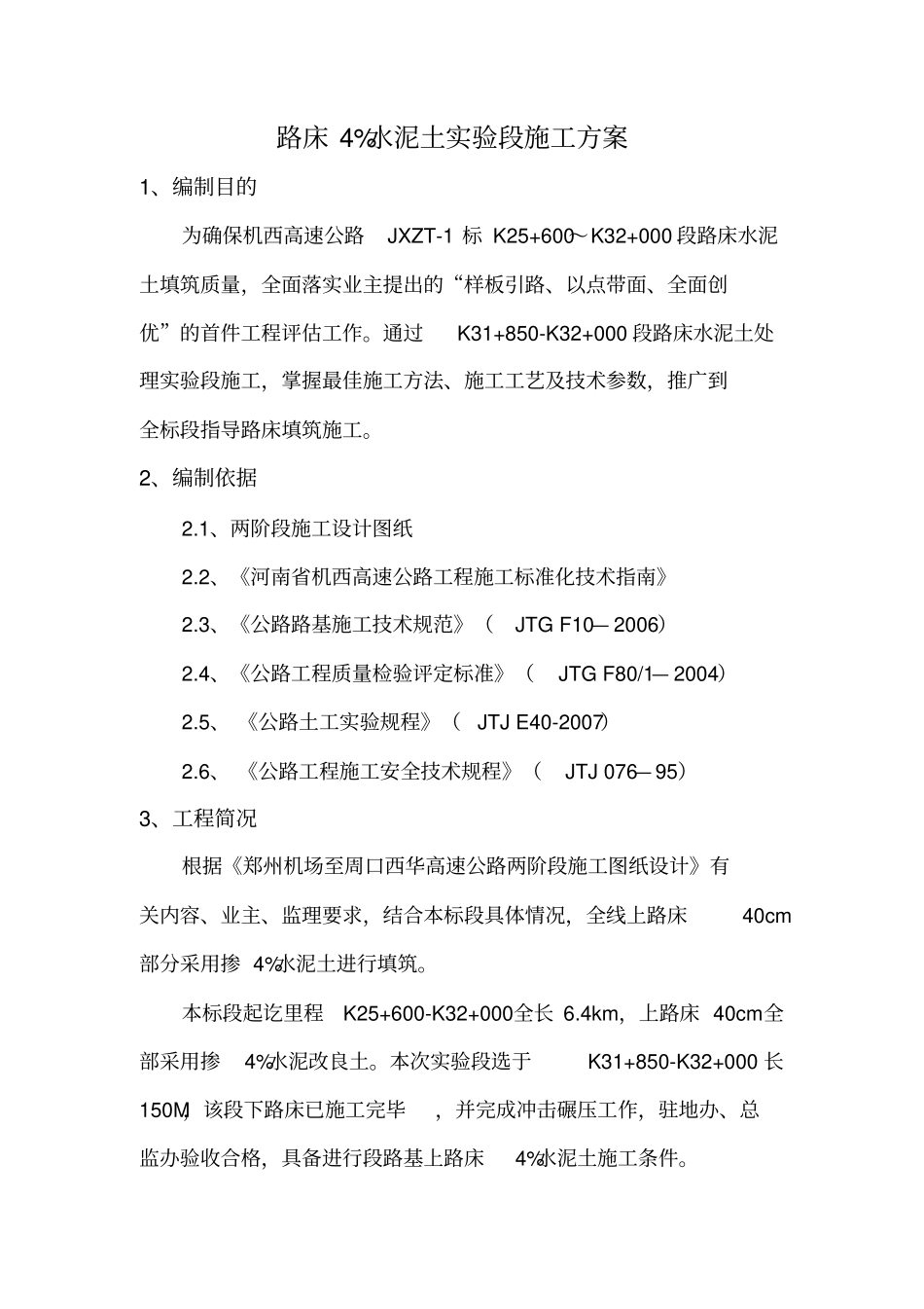 路床4%水泥土施工专业技术方案_第3页