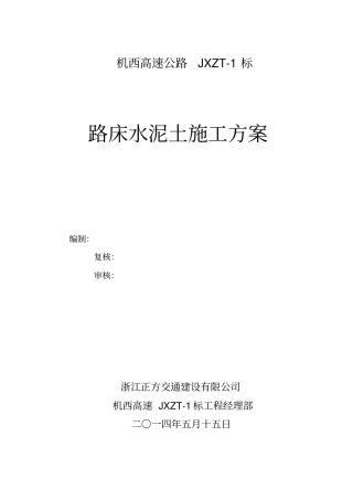 路床4%水泥土施工专业技术方案
