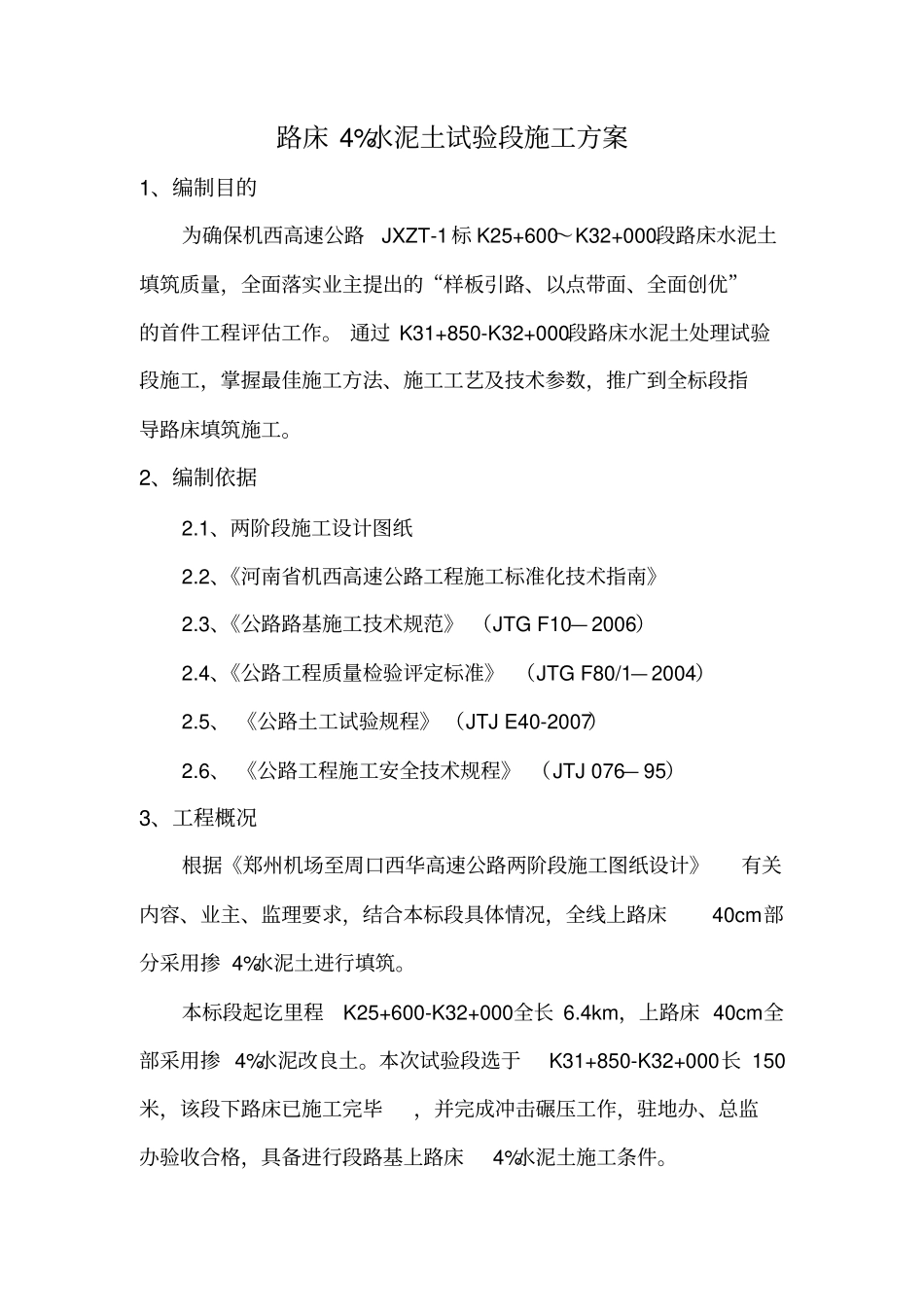 路床4水泥土施工方案_第3页