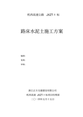 路床4水泥土施工方案