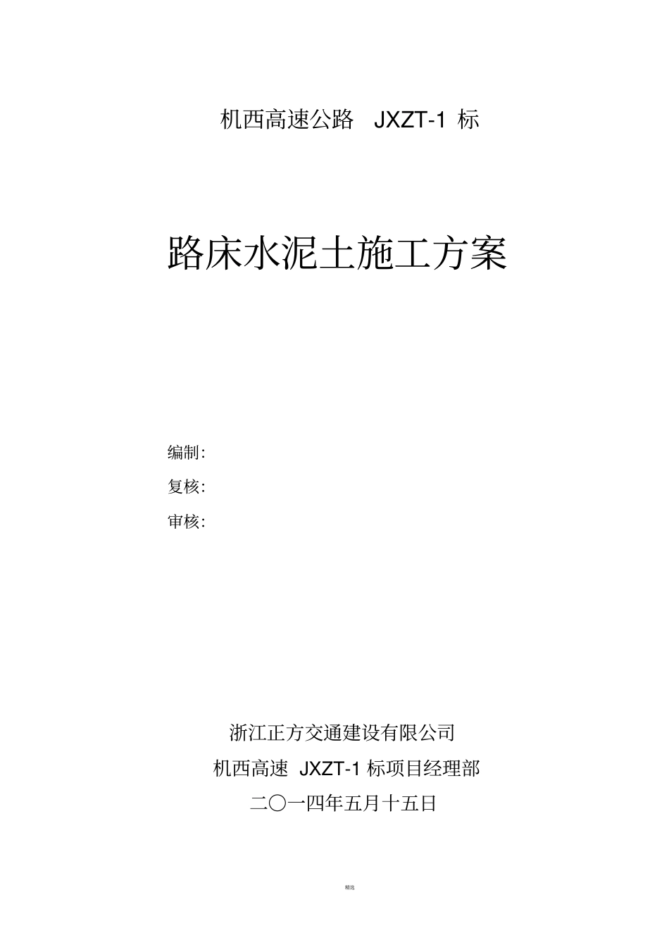 路床4%水泥土施工方案_第1页