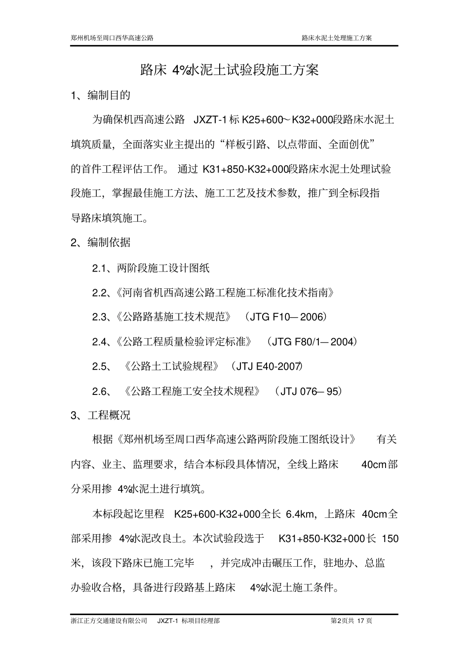 路床4%水泥土施工方案_第3页