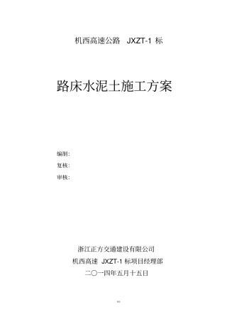 路床4%水泥土施工方案