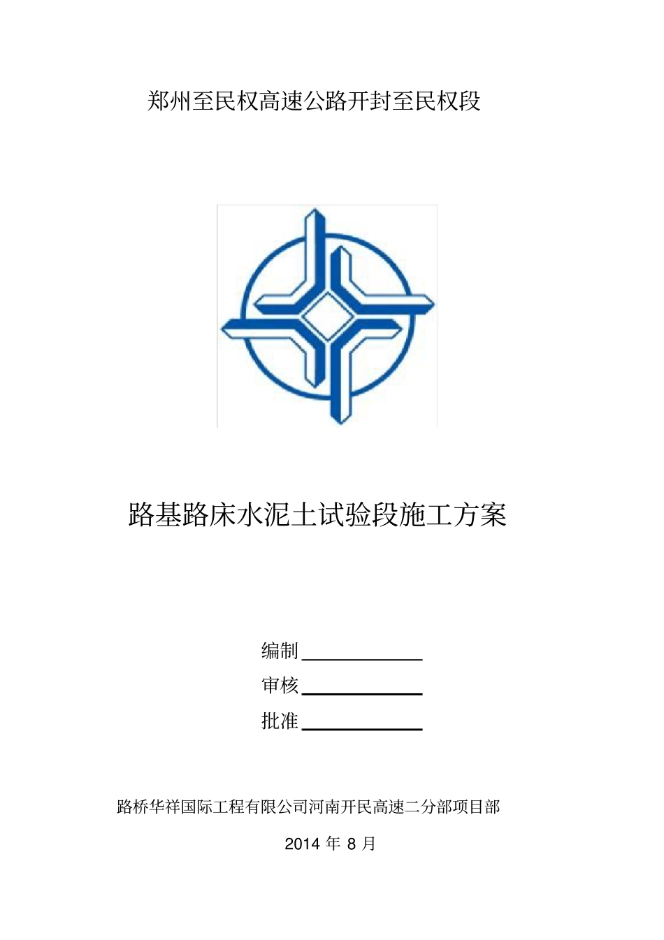 路床水泥土试验段施工方案_第1页