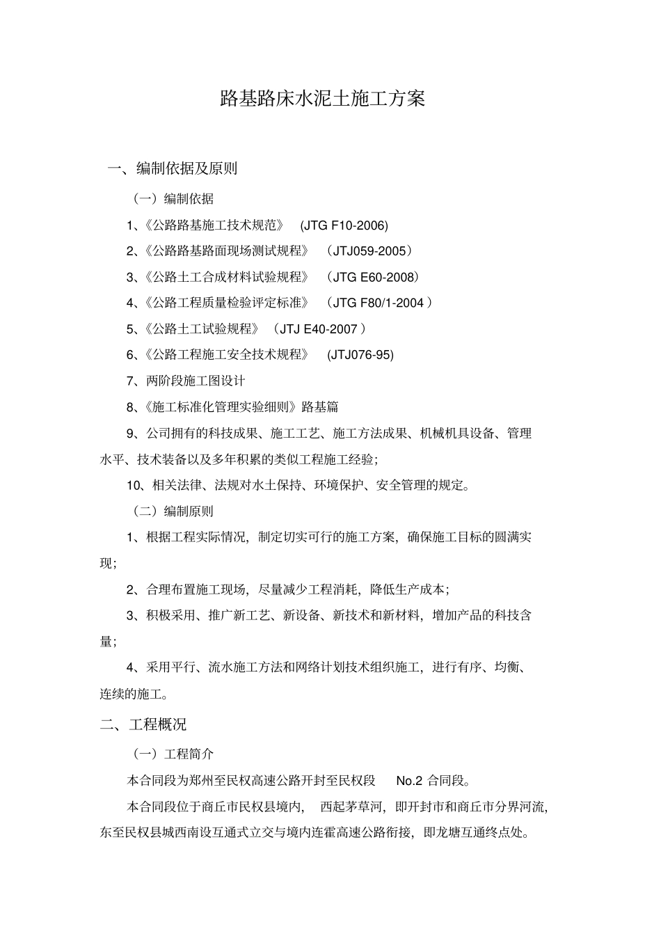 路床水泥土试验段施工方案_第3页