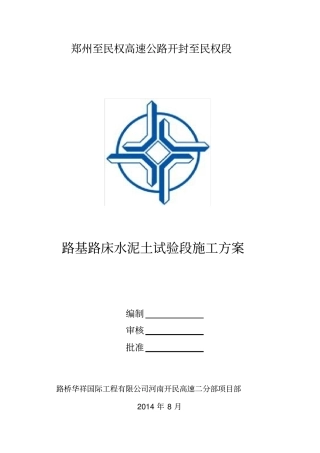 路床水泥土试验段施工方案